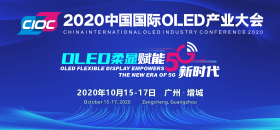 2019中國國際OLED產業大會