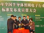 全國半導體照明電子行標發布及宣貫大會江門舉行