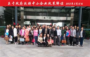 &ldquo;政府扶持中小企業政策解讀&rdquo;活動圓滿結束