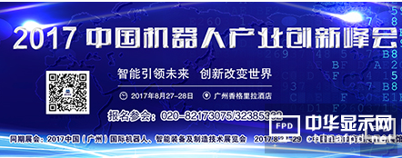 8月27-29日，RoboIMEX2017與您相約琶洲，我們不見不散