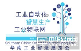 2017「華南工業智造展覽會」12月6-8日深圳舉辦  觀眾預先登記現正開放