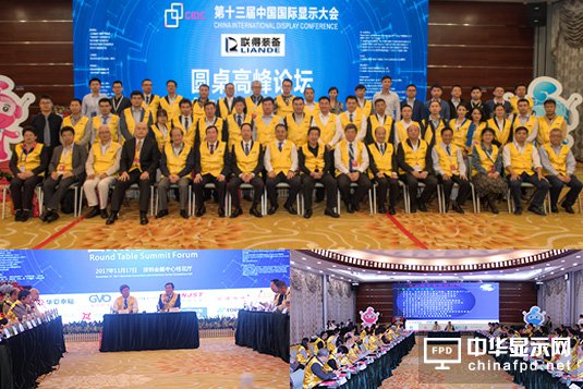 顯示界兩位泰斗領銜CIDC圓桌高峰論壇