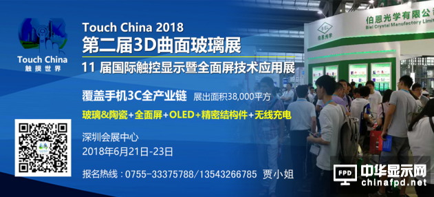 2018第二屆3D曲面玻璃展&amp;第11屆國際觸控顯示暨全面屏技術展會