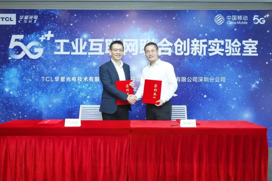 TCL華星與深圳移動舉辦5G+工業互聯網聯合創新實驗室簽約暨揭牌儀式