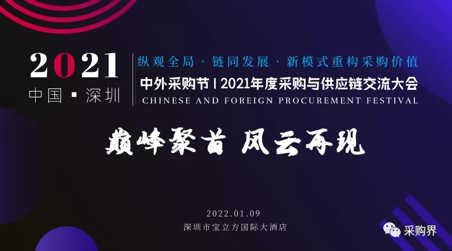 邀請函 | 中外采購節暨2021年度采購與供應鏈交流大會