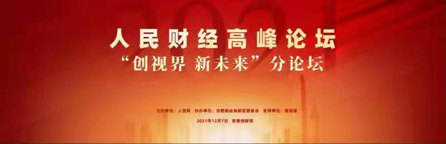 2021人民財經高峰論壇&ldquo;創視界 新未來&rdquo;分論壇即將召開