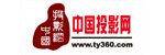 中國投影網(wǎng)