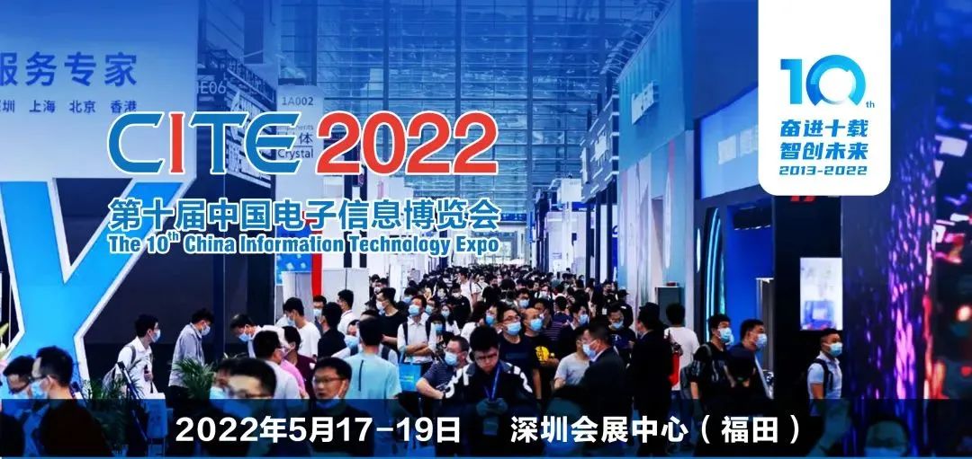 觀展新福利來啦！CITE2022邀您直擊電子信息產(chǎn)業(yè)前沿?zé)狳c