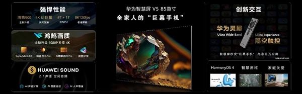 華為智慧屏 V5重磅發布 創新交互解鎖&ldquo;巨幕手機&rdquo;百種新玩法