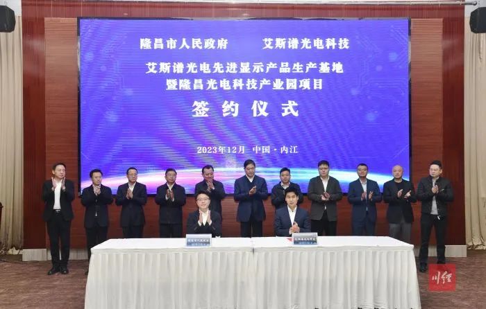 總投資41億元！艾斯譜光電Mini/Micro LED項目簽約四川內江