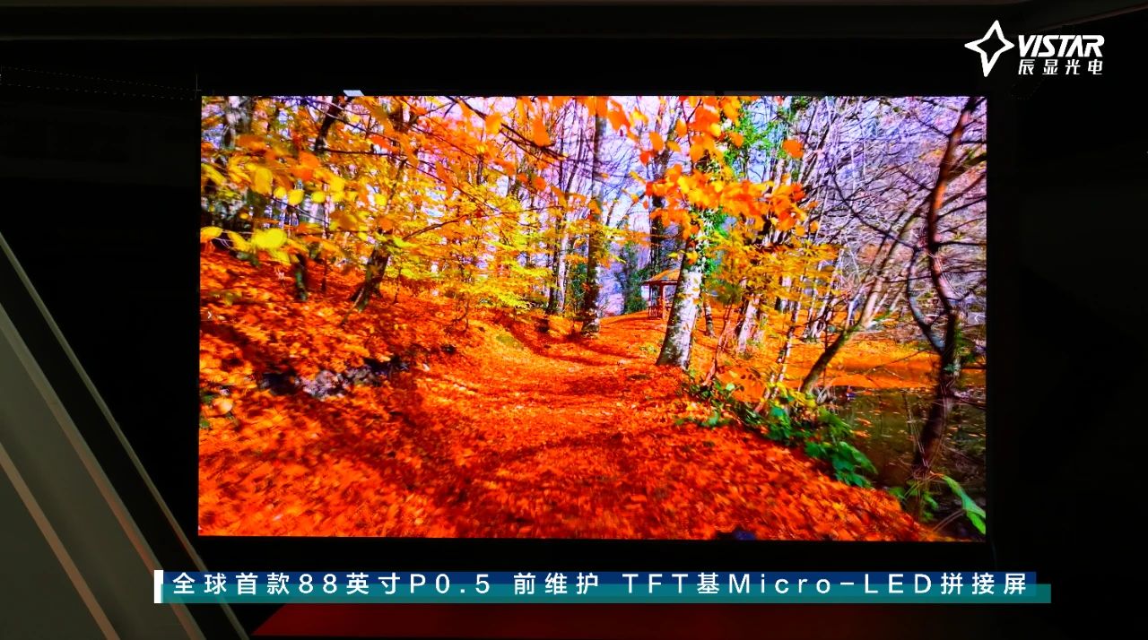 維信諾參股公司辰顯光電宣布成功點亮了全球首款88英寸P0.5 前維護TFT基Micro-LED拼接屏