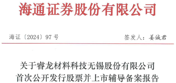 國產高頻覆銅板材料供應商睿龍科技開啟上市輔導