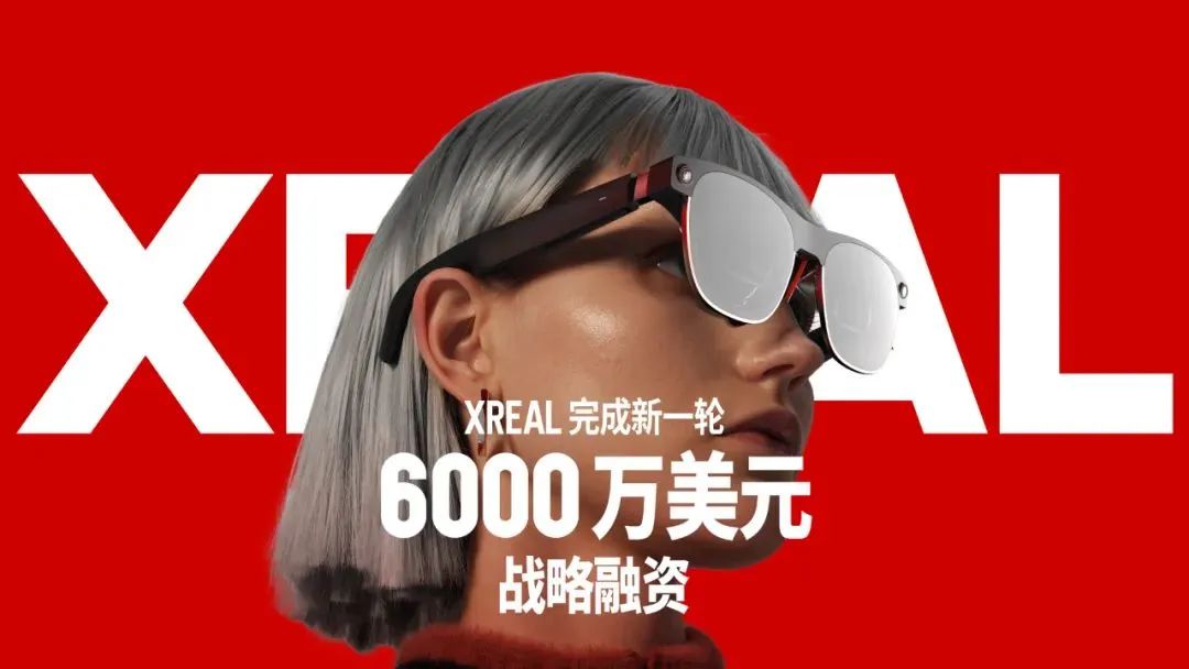 XREAL完成新一輪6000萬美元戰(zhàn)略融資：用于研發(fā)和擴(kuò)建光學(xué)引擎生產(chǎn)基地