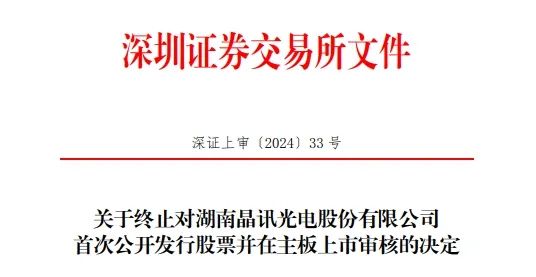 公司及保薦人撤單！這家液晶顯示模組企業(yè)深主板IPO終止......