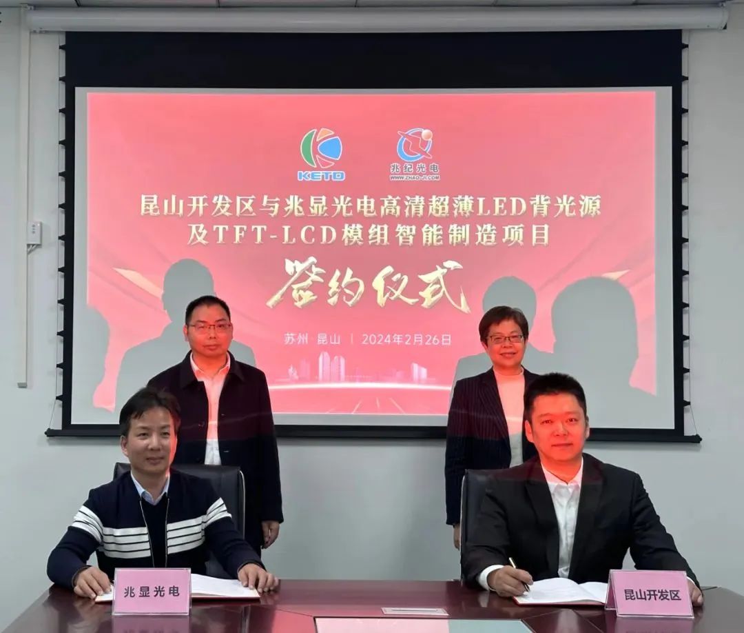 總投資1.5億美元！兆顯光電顯示模組智能制造項目落戶昆山開發區