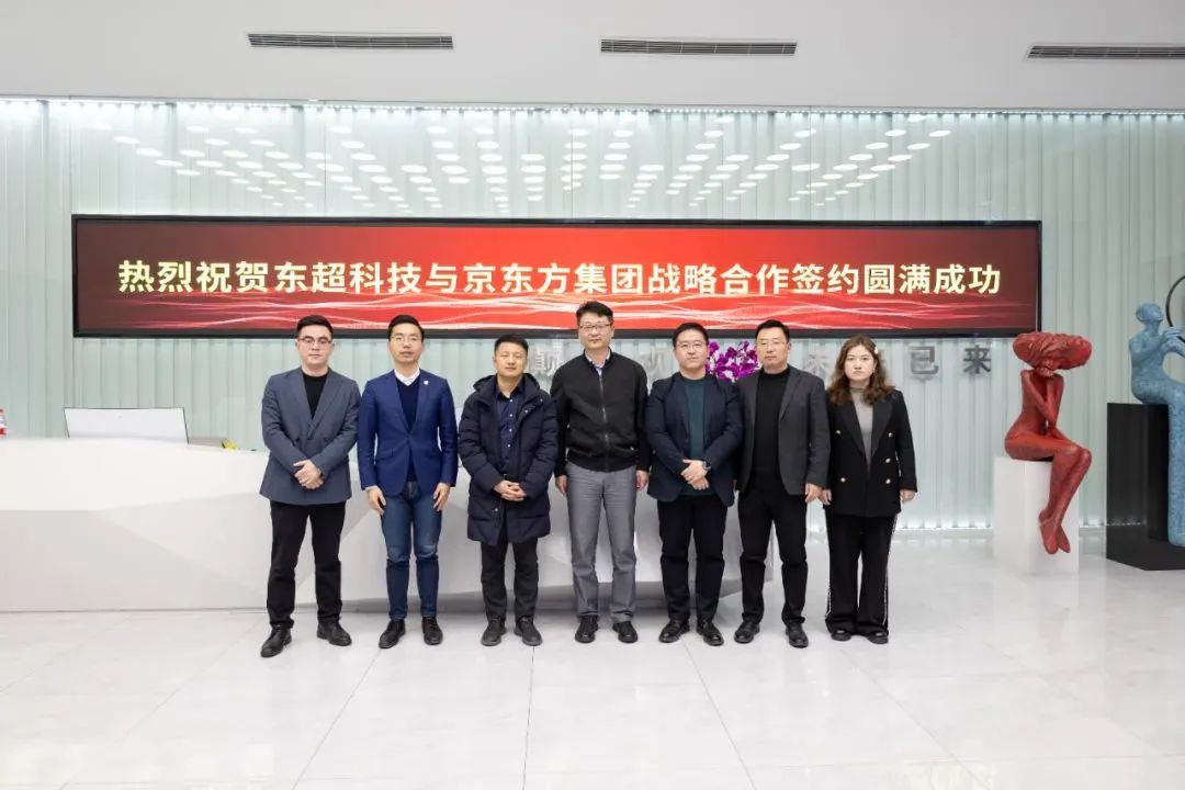京東方與東超科技達成戰略合作