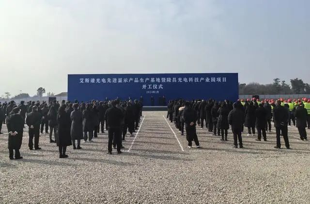 總投資41億元，艾斯譜光電先進顯示產(chǎn)品生產(chǎn)基地開工