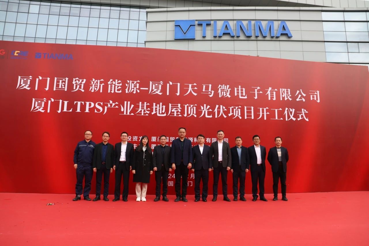 天馬廈門LTPS產業基地屋頂光伏項目開工