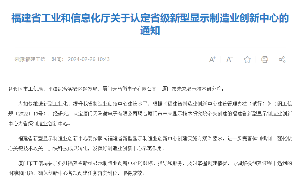福建新型顯示大動作：天馬、三安等機會來了
