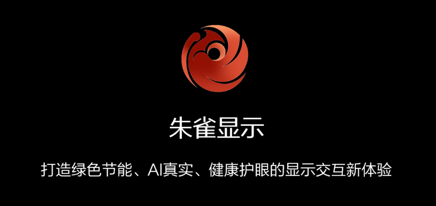 海思 &ldquo;朱雀&rdquo;展翅飛，引領顯示交互體驗新高度