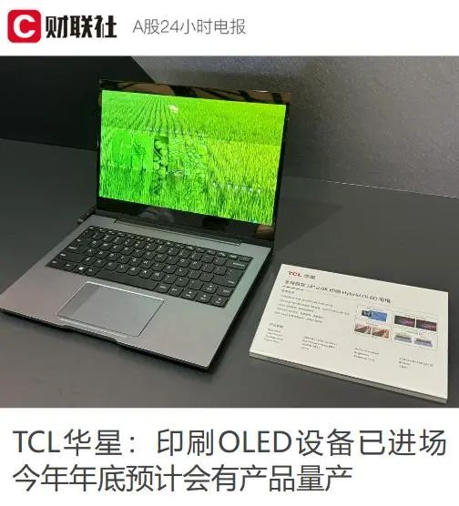 TCL 華星宣布武漢印刷 OLED 產(chǎn)線設(shè)備安裝完成，有望年底量產(chǎn)