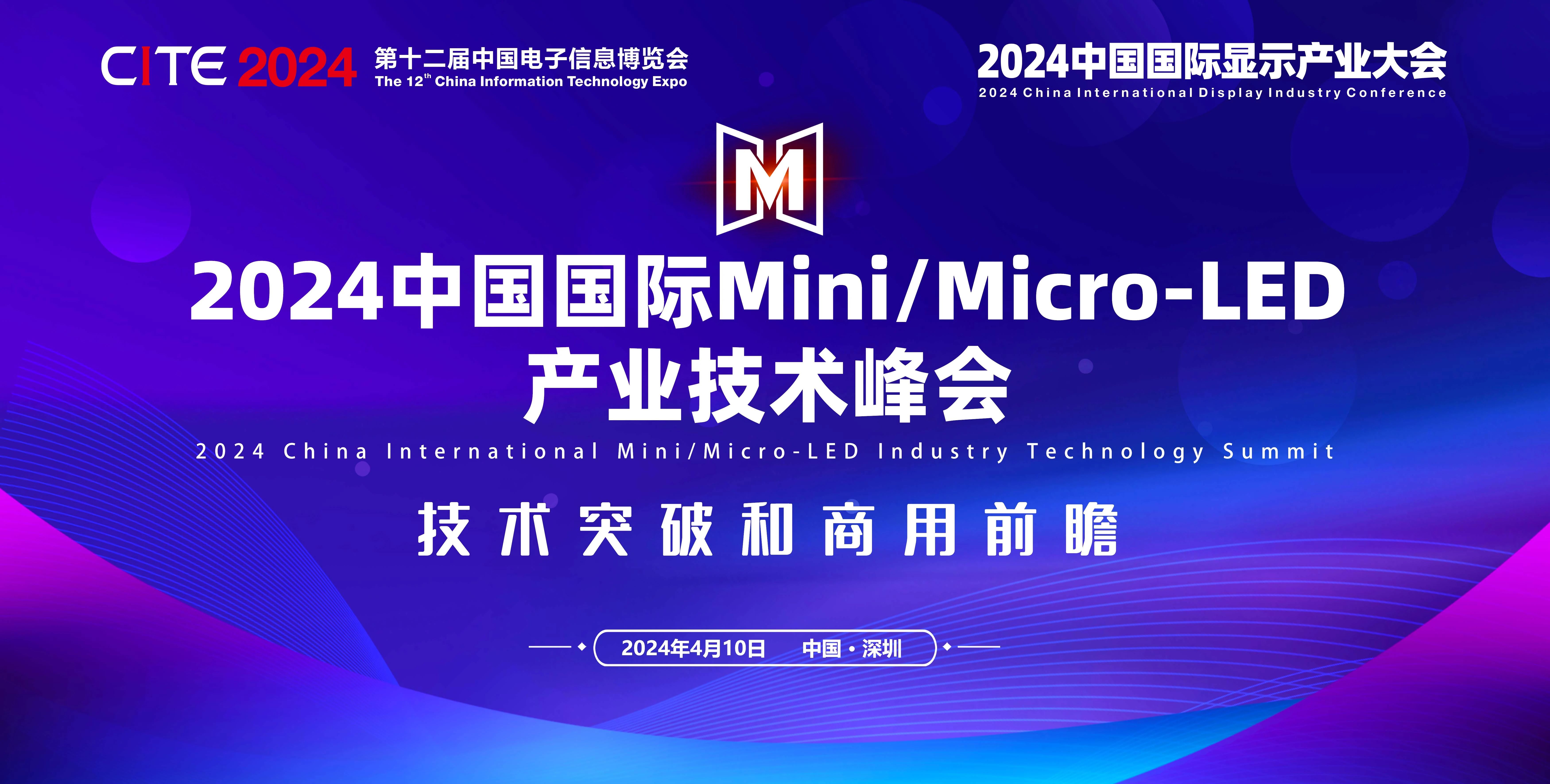 2024中國國際Mini/Micro-LED產業技術峰會