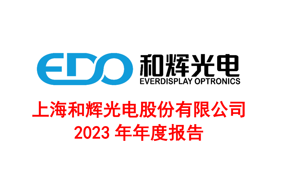 出貨量超5000萬片！這家OLED面板廠2023年虧損超32億元