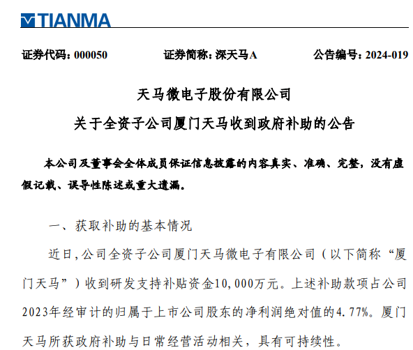 深天馬：2家全資子公司收到政府補(bǔ)助合計(jì)2億元