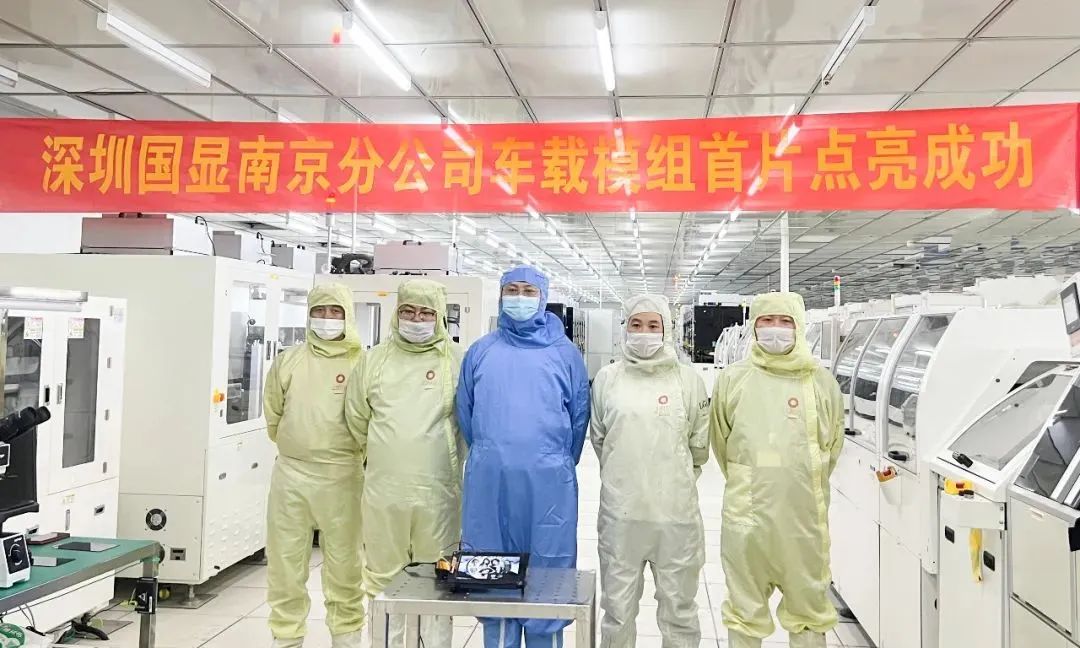 國顯科技南京分公司第一塊車載顯示屏成功點亮