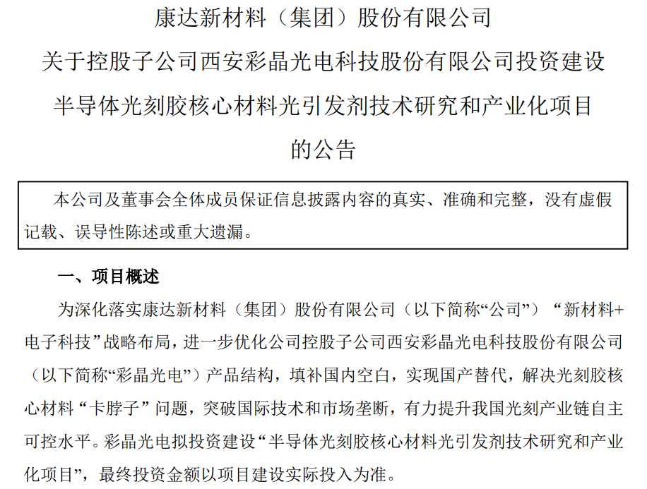 投資2.89億元！康達新材：子公司擬投建光刻膠光引發劑項目