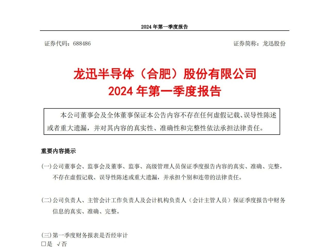 龍迅股份：2024年第一季度凈利潤3101萬元，同比增長324.85%