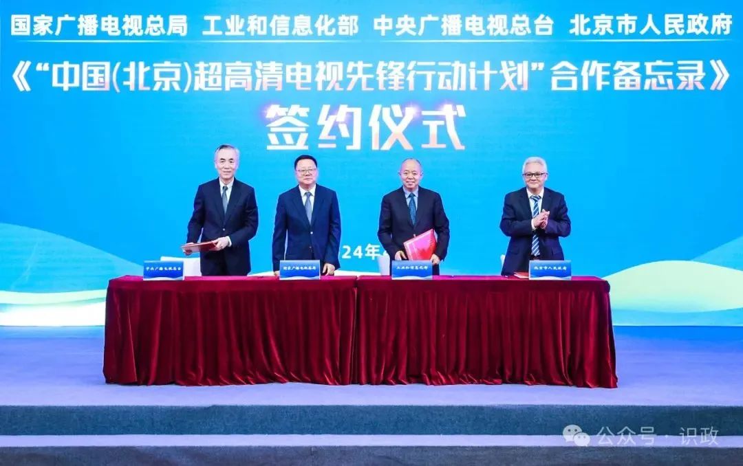 國家廣電總局等共同簽署&ldquo;中國(北京)超高清電視先鋒行動計劃&rdquo;合作備忘錄