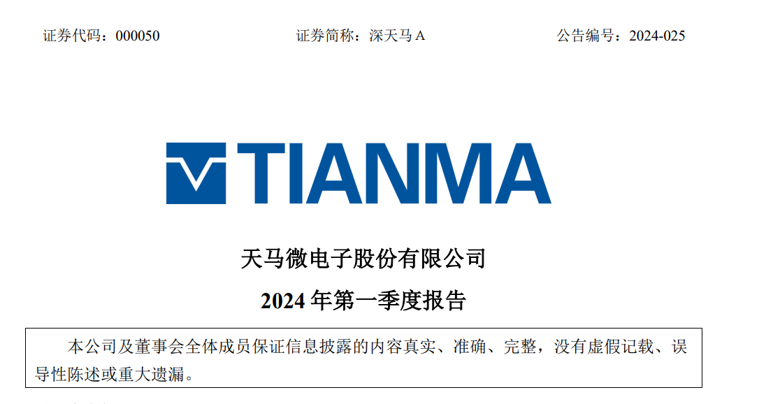 天馬2024第一季度報出爐：Q1營收77.496億元，同比增長0.54%