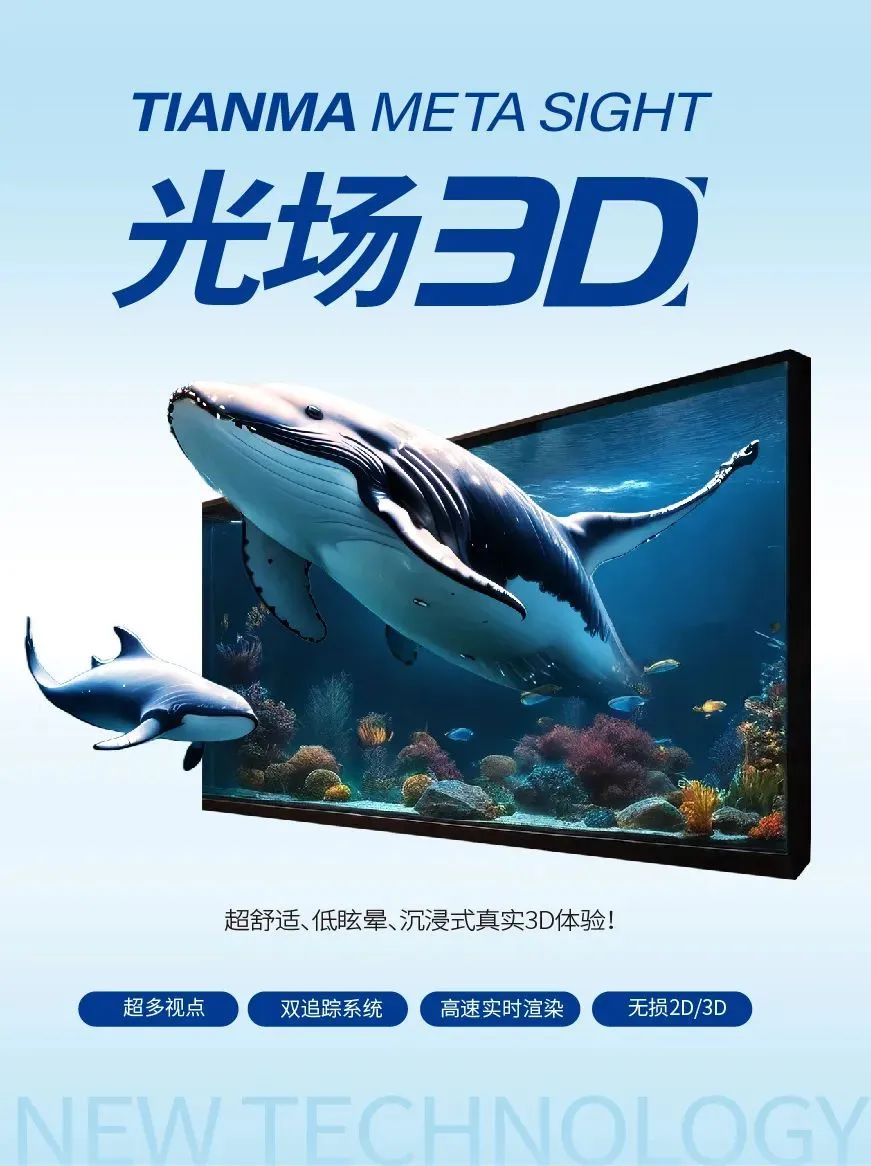 天馬首發TIANMA META SIGHT光場3D解決方案