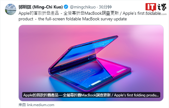 郭明錤：預計蘋果 2026 年推出配備折疊屏的 MacBook，售價比肩 Vision Pro