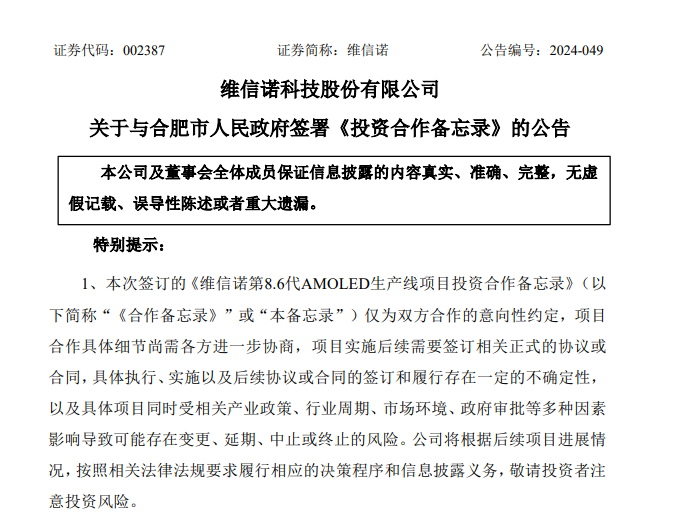 維信諾：擬550億元在合肥投建AMOLED生產線項目