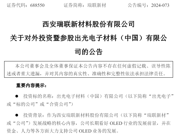 擬7640萬元增資，瑞聯(lián)新材與OLED發(fā)光材料巨頭達成合作