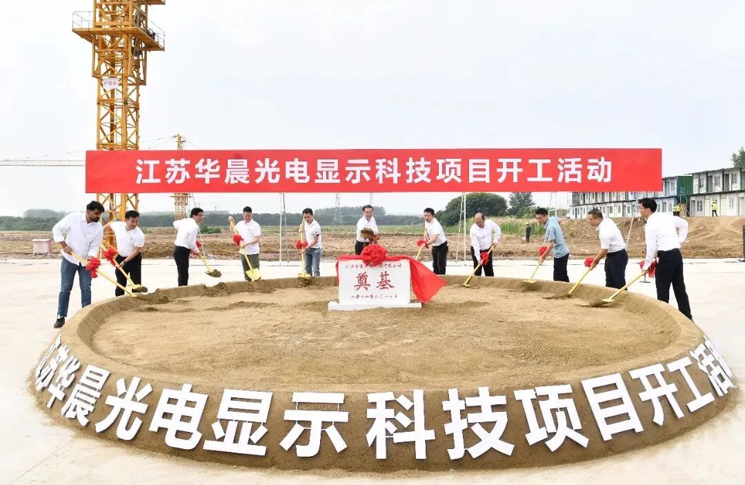 總投資53億元，江蘇這一光電顯示科技項目開工