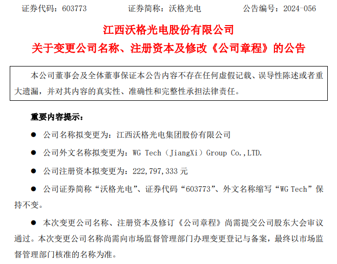 沃格光電擬變更為集團公司，注冊資本增至2.23億元