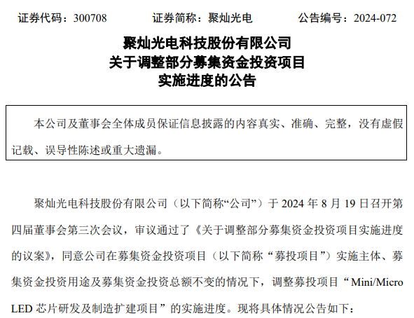 總投資15.5億元，一Mini/Micro LED募資項目官宣延遲