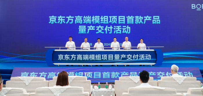 一期投資47億元，京東方高端模組項目首款產品正式量產交付