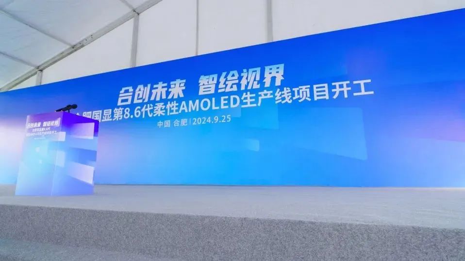 總投資550億！合肥國顯全球首條搭載無FMM技術(shù)的第8.6代AMOLED生產(chǎn)線開工