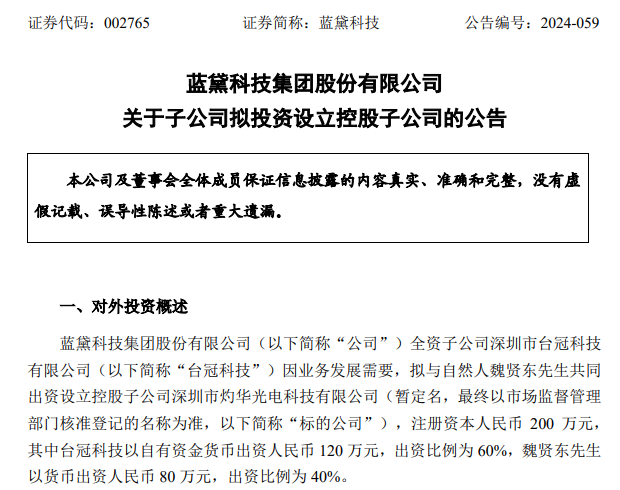 拓展觸控顯示業(yè)務(wù)，藍(lán)黛科技擬出資120萬(wàn)元在深圳設(shè)立控股子公司