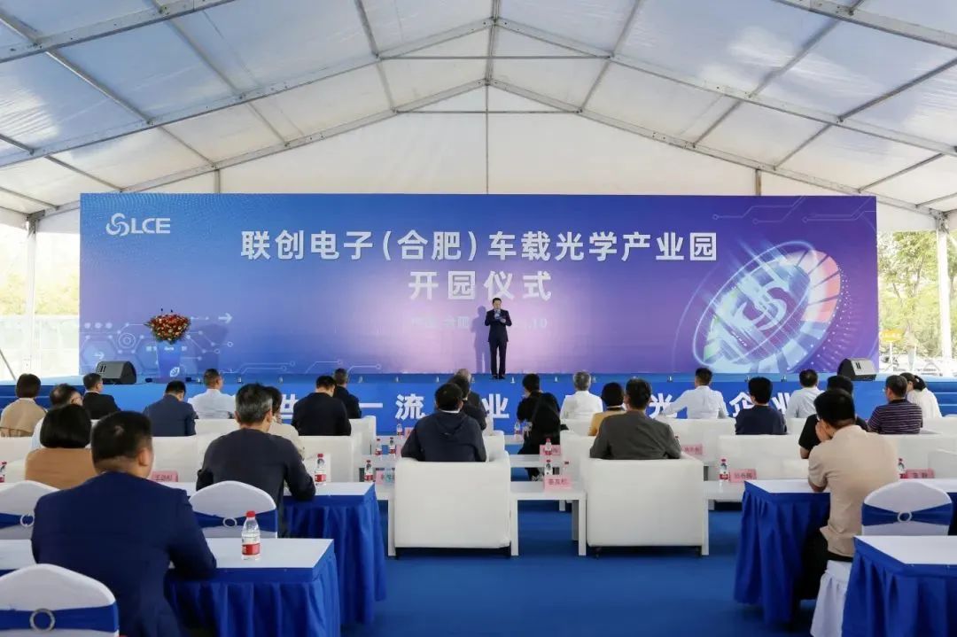 總投資30億元，聯(lián)創(chuàng)電子（合肥）車載光學(xué)產(chǎn)業(yè)園正式開園