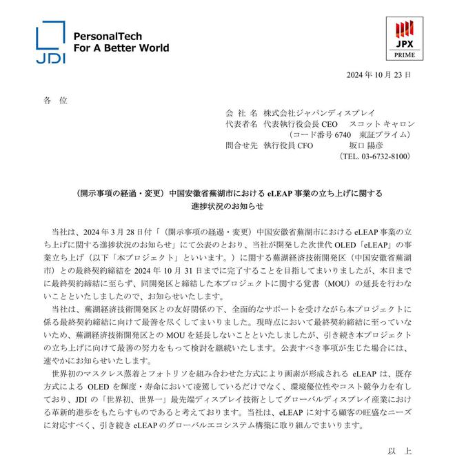 JDI 不再延長蕪湖 eLEAP OLED 產線備忘錄，但仍將盡力推進該項目