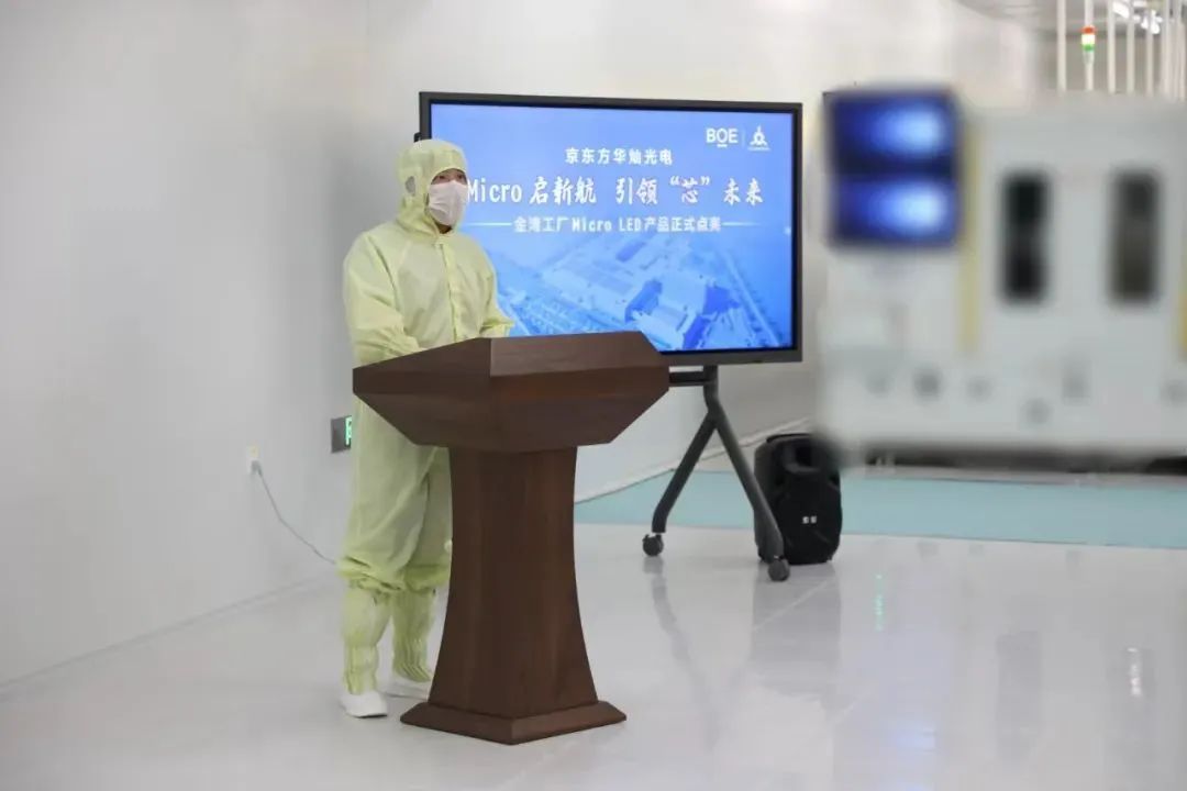 京東方華燦光電金灣工廠Micro LED產品點亮