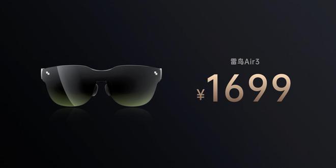 1699元！雷鳥Air 3發布，年輕人的第一臺消費級AR眼鏡？