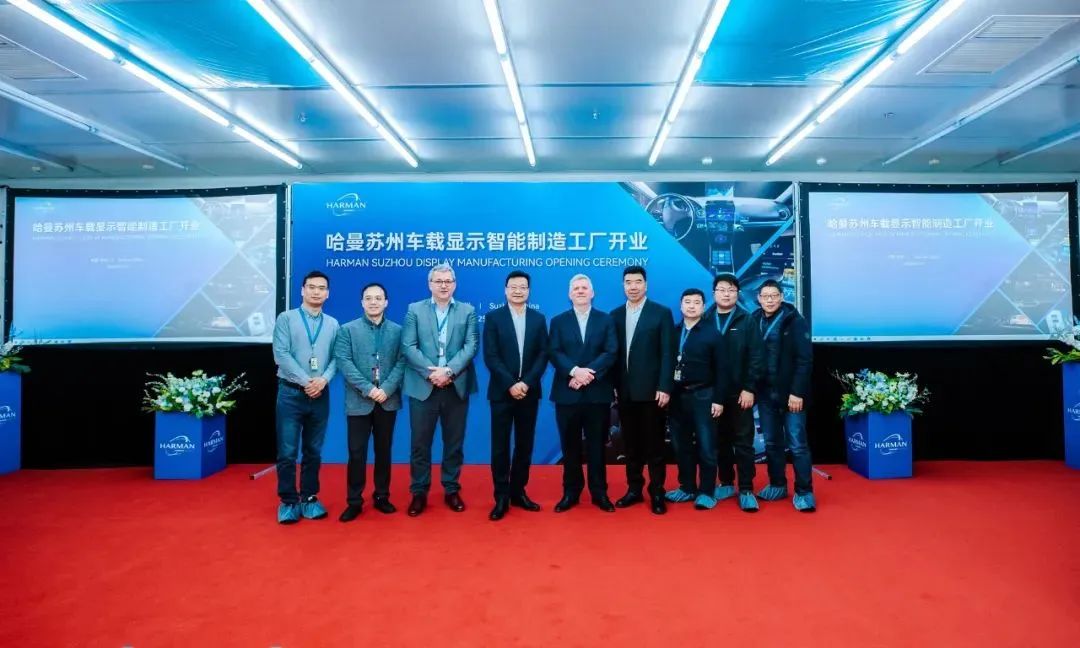 總投資1億元，哈曼蘇州車載顯示智能制造工廠正式落成