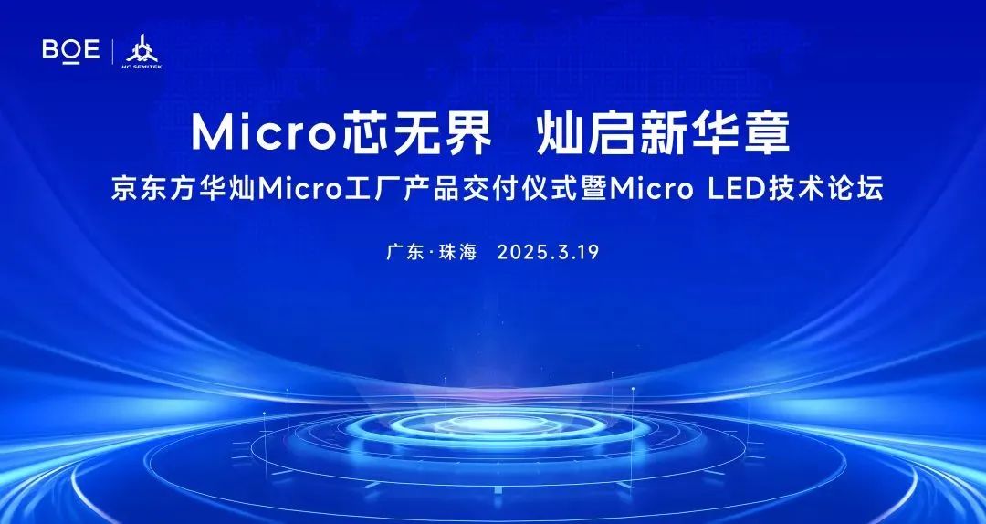 京東方華燦Micro工廠產品正式交付！