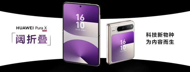 技術(shù)創(chuàng)新驅(qū)動(dòng)體驗(yàn)升級(jí)，華為Pura X用先鋒形態(tài)為行業(yè)帶來(lái)全新視角